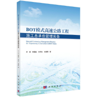 11BOT模式高速公路工程施工总承包管理实务978703059959922