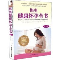 11梅奥健康怀孕全书 第2版978757140442022