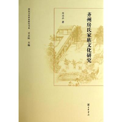 11齐州房氏家族文化研究(精)/山东文化世家研究书系9787101094442