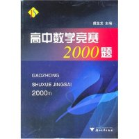 11高中数学竞赛2000题978730804692322