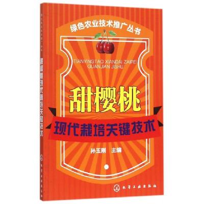 11甜樱桃现代栽培关键技术/绿色农业技术推广丛书978712224861922