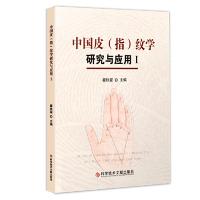11中国皮(指)纹学研究与应用Ⅰ978751895319622