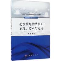 11超快激光微纳加工:原理、技术与应用978703049453522