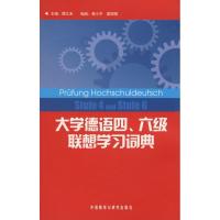 11大学德语4.6级联想学习词典978756007396522