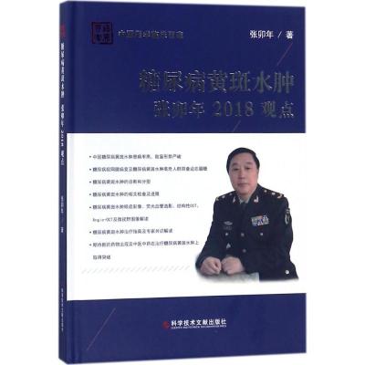 11糖尿病黄斑水肿张卯年2018观点978751893610622