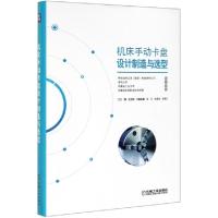 11机床手动卡盘设计制造与选型(精)978711163142222