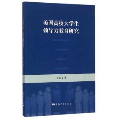 11美国高校大学生领导力教育研究978720813697722