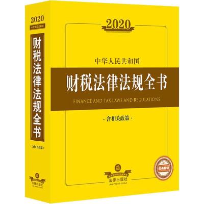 112020中华人民共和国财税法律法规全书 含相关政策9787519739065