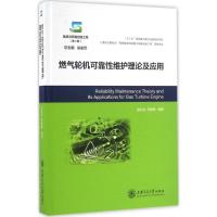 11燃气轮机可靠性维护理论及应用978731315059222