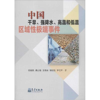 11中国干旱、强降水、高温和低温区域性极端事件978750295807722