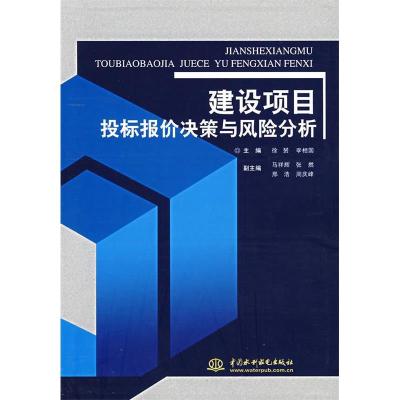 11建设项目投标报价决策与风险分析(特价)978750844564922