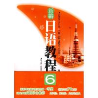 11新编日语教程6(第二版赠MP3光盘)978756282692722