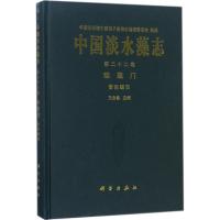 11中国淡水藻志(第22卷硅藻门.管壳缝目)978703057144122