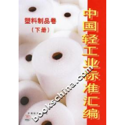 11中国轻工业标准汇编·塑料制品卷:下册978750664125822