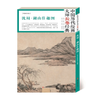 11中国历代绘画长卷经典:沈周·湖山佳趣图978754107650322