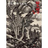 11中国画经典临摹范本·龚贤与挂壁飞泉图978754108148422