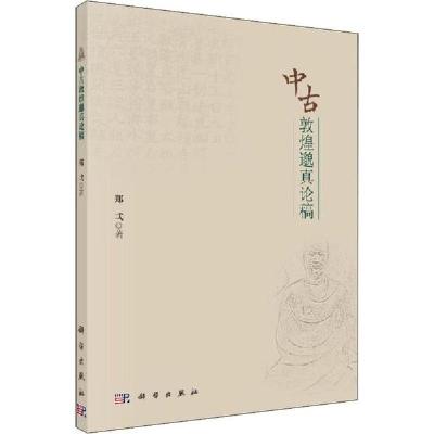 11中古敦煌邈真论稿978703062773522