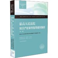 11最高人民法院知识产权审判指导案例解析(第2版)978751092711922