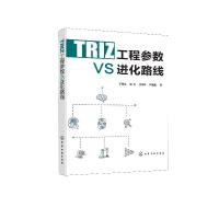 11TRIZ工程参数VS进化路线978712237549022