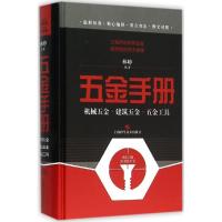 11五金手册:机械五金·建筑五金·五金工具978754782803822