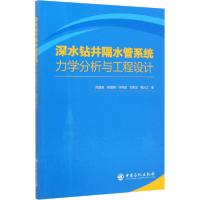 11深水钻井隔水管系统力学分析与工程设计978751145618222