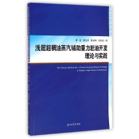 11浅层超稠油蒸汽辅助重力泄油开发理论与实践978751830538422