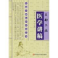 11三部六病医学讲稿三部六病医学流派丛书978750236219522