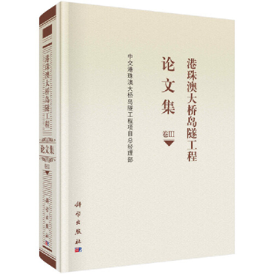 11港珠澳大桥岛隧工程论文集卷Ⅲ978703059978022