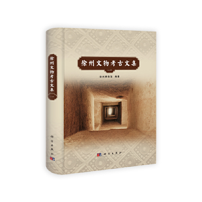 11徐州文物考古文集-一978703030642522