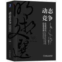 11wy动态竞争:后波特时代的竞争优势(精装)978711166932622