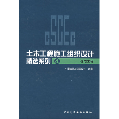 11土木工程施工组织设计精选系4:住宅工程978711208636822