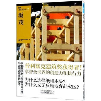 11坂茂/NA建筑家系列978780501939022