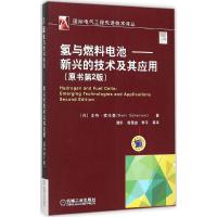 11氢与燃料电池-新兴的技术及其应(原书第2版)978711151973722