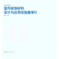 11材料悟语 室内装饰材料设计与应用实验教学II978711213960622