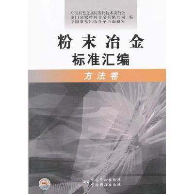 11方法卷-粉末冶金标准汇编978750666412722