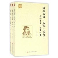 11古代名诗名词名句(精编上中下)/品读经典978755811484722