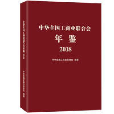 11中华全国工商业联合会年鉴2018978751582511322