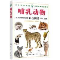 11大自然博物馆·百科珍藏图鉴系列--哺乳动物978712233324722
