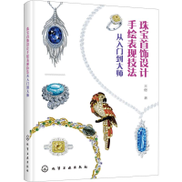 11珠宝首饰设计手绘表现技法 从入门到大师978712235119722