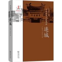 11中国语言文化典藏(连城)978710015040822