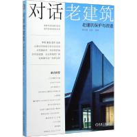 11对话老建筑 老建筑保护与改造978711165056022