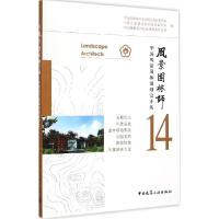 11风景园林师(14)(中国风景园林规划设计集)978711217972522