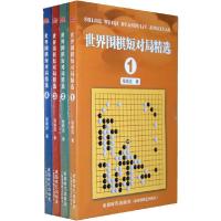 11世界围棋短对局精选-全四册978754640229122
