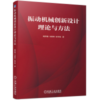 11振动机械创新设计理论与方法978711166748322