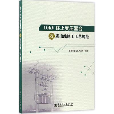 1110kV柱上变压器台及进出线施工工艺规范978751980285122