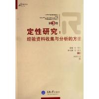 11定性研究--经验资料收集与分析的方法(第3卷)978756243944822