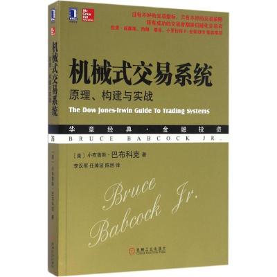 11机械式交易系统:原理、构建与实战978711155569822