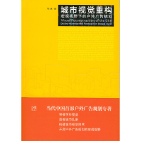 11城市视觉重构:宏观视野下的户外广告规划978710205961722