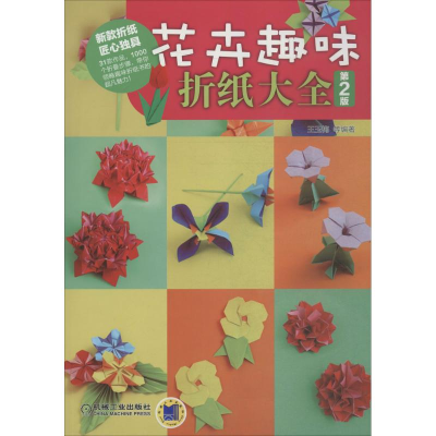 11花卉趣味折纸大全(第2版)978711152410622