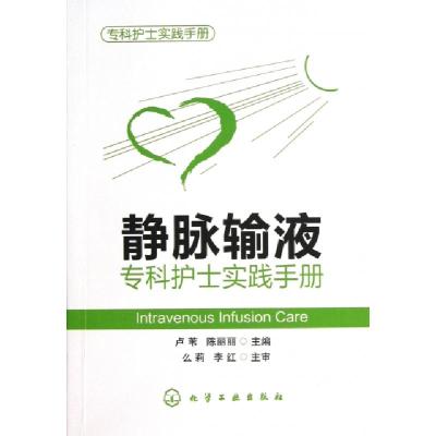 11静脉输液专科护士实践手册(专科护士实践手册)978712216308022